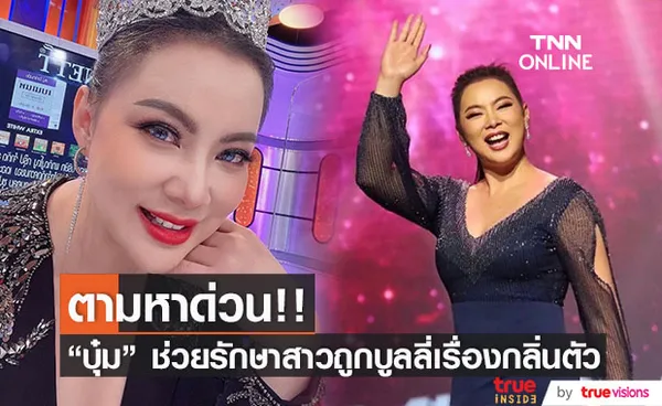 บุ๋ม ปนัดดา ตามหาด่วน! หญิงสาวคิดสั้นหลังถูกบูลลี่เรื่องกลิ่นตัว