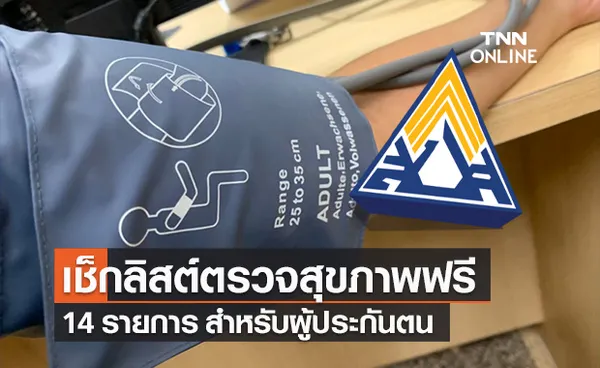 เช็กลิสต์ตรวจสุขภาพฟรี 14 รายการ สำหรับผู้ประกันตนในระบบประกันสังคม