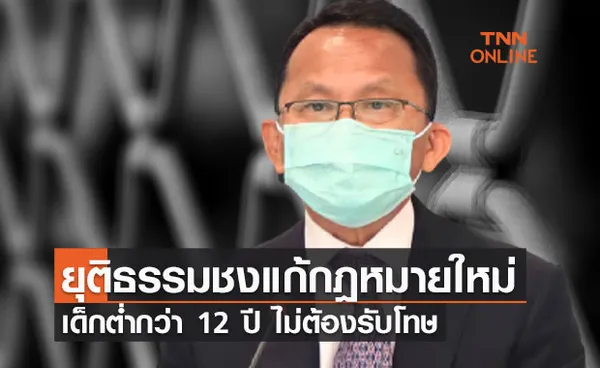 ยุติธรรม ชงแก้กฎหมายใหม่ เด็กต่ำกว่า 12 ปี ไม่ต้องรับโทษ