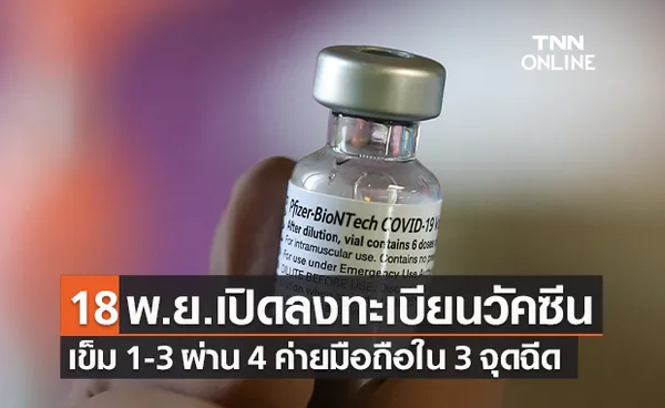 กรมการแพทย์ เปิดฉีดวัคซีนโควิดเข็ม 1-3 ลงทะเบียนผ่าน 4 ค่ายมือถือ 18 พ.ย.นี้