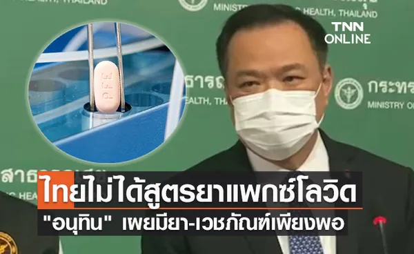 อนุทิน แจงกรณีไทยไม่ได้สูตร“แพกซ์โลวิด” ขอให้มั่นใจมียา-เวชภัณฑ์เพียงพอ