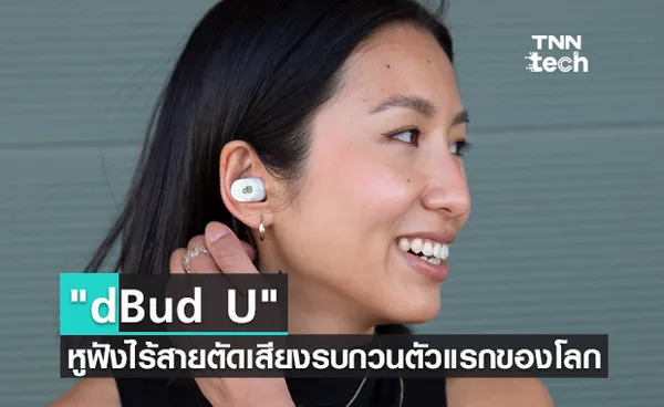 dBud U หูฟังเอียร์บัด TWS ตัวแรกของโลก ช่วยตัดเสียงรบกวนเพื่อปกป้องการได้ยินโดยเฉพาะ