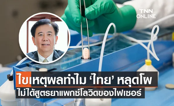 หมอเฉลิมชัย ไขเหตุผล ไทย หลุดโผ ไม่ได้สูตรยาแพกซ์โลวิดของไฟเซอร์