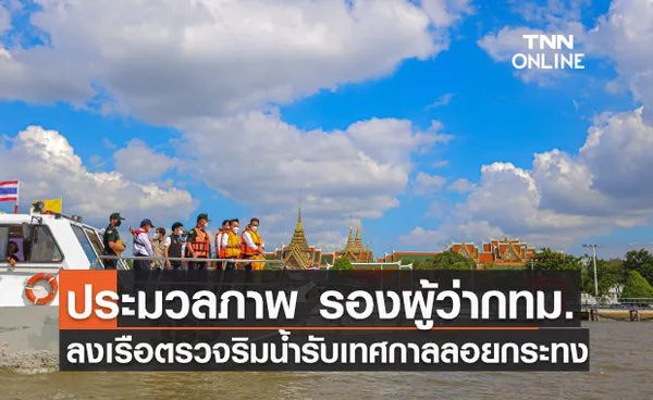 ประมวลภาพ กทม.ตรวจพื้นที่ริมน้ำ ดูแลความปลอดภัย เนื่องในเทศกาลลอยกระทง 2564