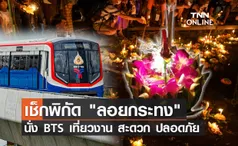 เช็กพิกัดนั่งรถไฟฟ้า บีทีเอส เที่ยวงาน ลอยกระทง 2564 