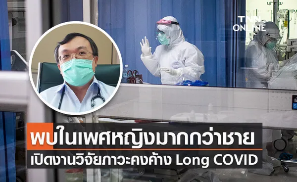 หมอธีระ เปิดงานวิจัยภาวะ Long Covid เกิดสูงกว่า 43% พบในหญิงมากกว่าชาย