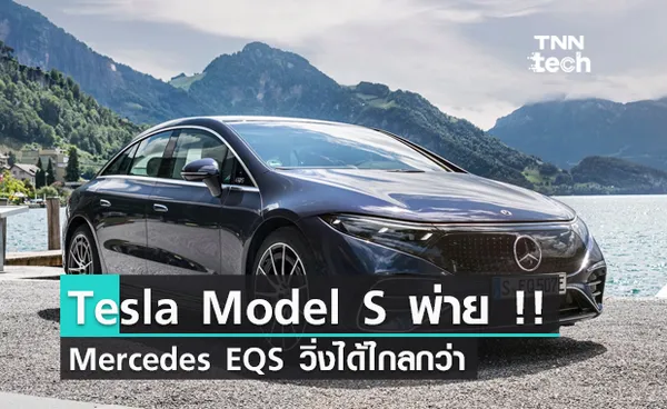 Tesla Model S พ่าย !!  Mercedes' EQS วิ่งได้ไกลกว่าในการชาร์จครั้งเดียว