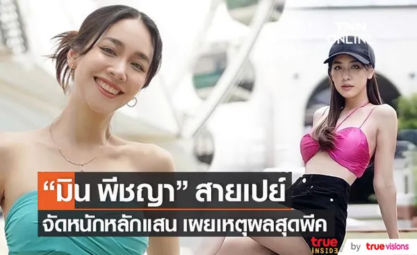 สายเปย์!! มิน พีชญา จัดหนักหลักแสน เผยเหตุผลสุดพีค