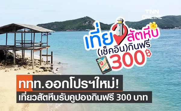 ททท.ชวนเที่ยวสัตหีบ จัดกิจกรรม เช็คอินกินฟรี 300 บาท เริ่มรับคูปอง 3-31 ม.ค.65