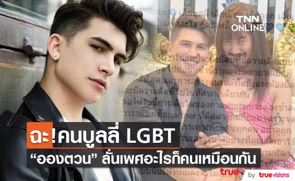 อองตวน ฉะ คนบูลลี่ LGBT ลั่นเพศอะไรก็คนเหมือนกัน  (มีคลิป) 