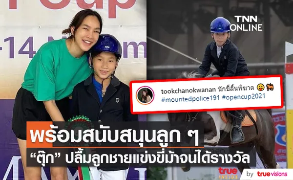 ตุ๊ก ชนกวนันท์ สุดปลื้ม น้องภูมิ แข่งขี่ม้าจนได้รางวัล (มีคลิป)    