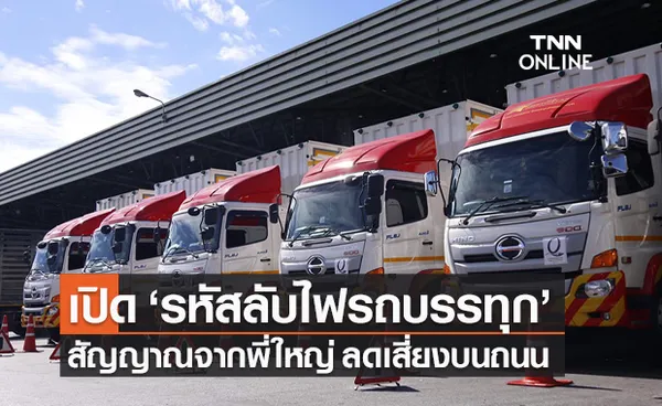 เปิด ‘รหัสลับ’ สัญญาณไฟรถบรรทุก ลดความเสี่ยงบนท้องถนน