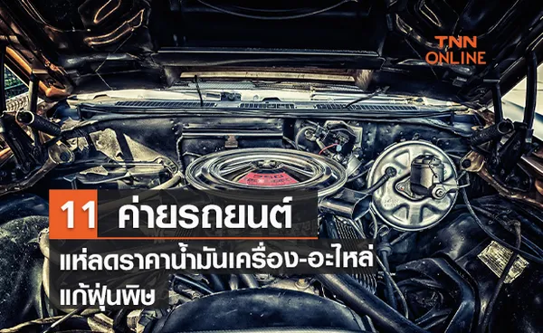  11 ค่ายรถยนต์ แห่ลดราคาน้ำมันเครื่อง-อะไหล่-ค่าแรงแก้ฝุ่นพิษ