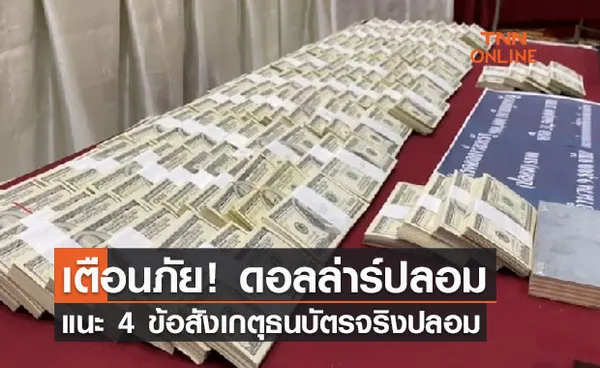 ทลายขบวนการผลิตดอลล่าร์ปลอม-แนะ 4 ข้อสังเกตุธนบัตรจริงปลอม