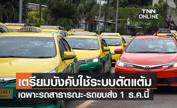 ดีเดย์1 ธ.ค.64 เริ่มบังคับใช้ระบบตัดแต้ม เฉพาะผู้ขับรถสาธารณะและรถขนส่งเท่านั้น!