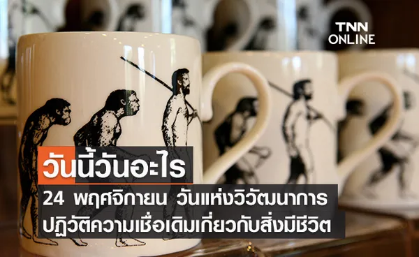 วันนี้วันอะไร วันแห่งวิวัฒนาการ ตรงกับวันที่ 24 พฤศจิกายน 