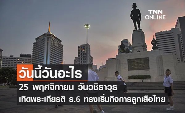 วันนี้วันอะไร วันวชิราวุธ ตรงกับวันที่ 25 พฤศจิกายน