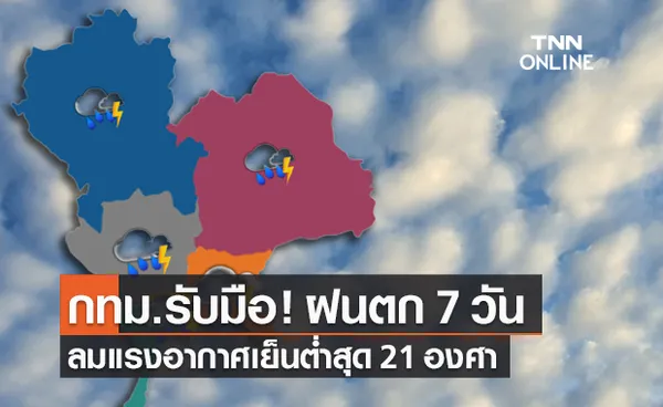 กทม.เตรียมรับมือมีฝนตก 7 วัน อากาศเย็นอุณหภูมิต่ำสุด 21 องศาฯ