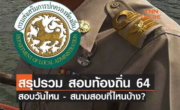 สรุปรวมที่นี่! สอบท้องถิ่น 64 วันไหน - สนามสอบที่ไหนบ้าง?