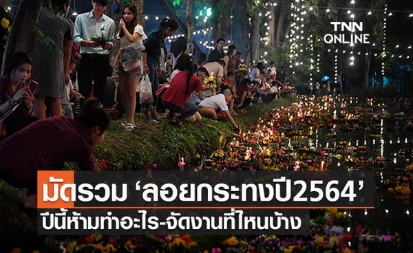 มัดรวม ‘ลอยกระทงปี 2564’ ปีนี้ห้ามทำอะไรบ้าง-ชี้เป้าสถานที่ไหนจัดงาน