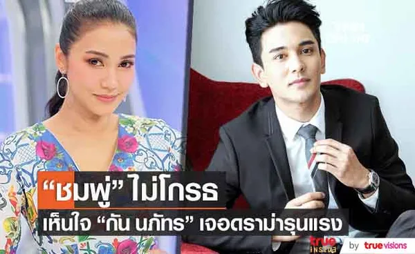 เคลียร์ใจ!! ชมพู่ ก่อนบ่าย ไม่โกรธ กัน นภัทร เห็นใจถูกดราม่ารุนแรง