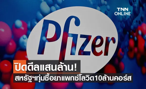 สหรัฐฯ ทุ่ม 1.7 แสนล้านบาท ซื้อยาเม็ดต้านโควิด แพกซ์โลวิด ของไฟเซอร์ 