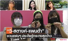 3 สาว BNK48 วี-สตางค์-แพนด้า ชวนประดิษฐ์กระทงสุดว้าว!!