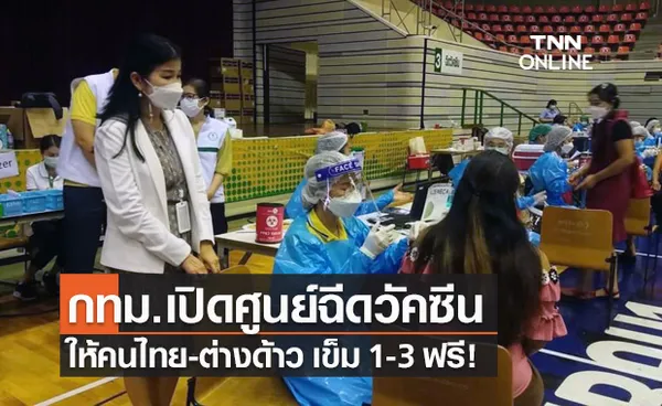 กทม.เปิดศูนย์ไทย-ญี่ปุ่น ฉีดวัคซีนโควิดเข็ม 1-3 ทุกกลุ่มทุกสัญชาติ จองคิวเลย!