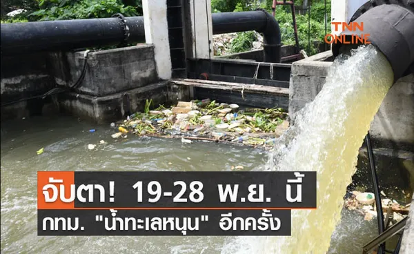 เต็มตลิ่ง! จับตา 19-28 พ.ย. นี้  น้ำทะเลหนุน อีกครั้ง 