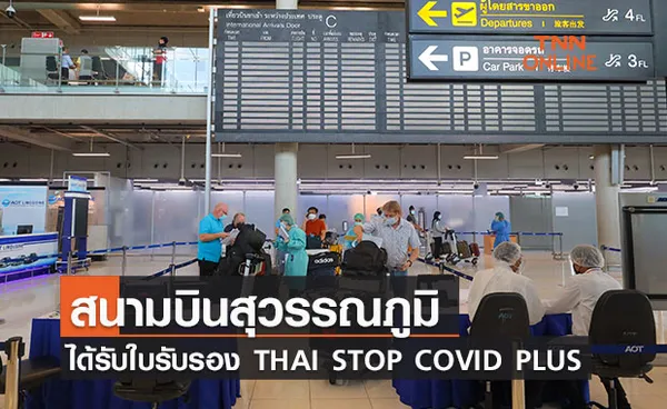 ทสภ. ได้รับใบรับรอง THAI STOP COVID PLUS