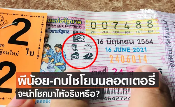 กองสลากฯ ตอบชัดสัญลักษณ์ ผีน้อย กบไชโย บนลอตเตอรี่ จะถูกหวยจริงหรือ?