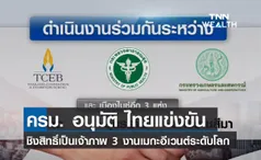 (คลิป) ครม. อนุมัติ ไทยแข่งขันชิงสิทธิ์เป็นเจ้าภาพ 3 งานเมกะอีเวนต์ระดับโลก