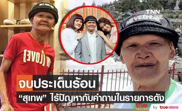 สุเทพ สีใส เคลียร์ชัด ไร้ปัญหากับรายการดัง เผยรู้คำถามอยู่แล้ว