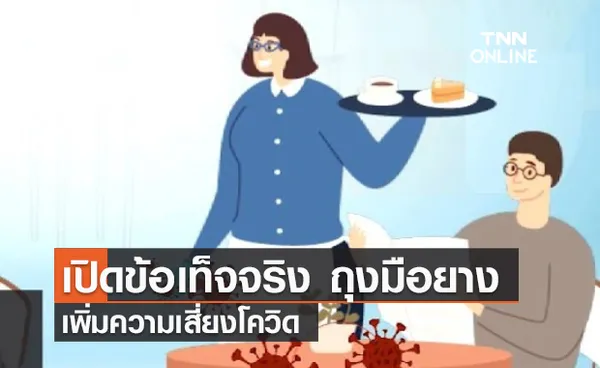 (คลิป) เปิดข้อเท็จจริง ถุงมือยางเพิ่มความเสี่ยงโควิด