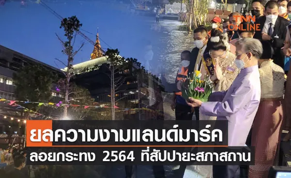 ลอยกระทง 2564 ที่สัปปายะสภาสถาน ยลความงามแลนด์มาร์คแห่งใหม่กรุงเทพฯ