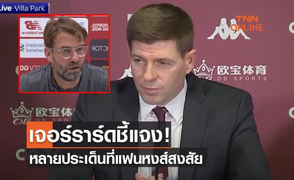 'เจอร์ราร์ด' พูดถึง 'คล็อปป์-ลิเวอร์พูล' ก่อนนำวิลล่าบุกดวลเดือนหน้า