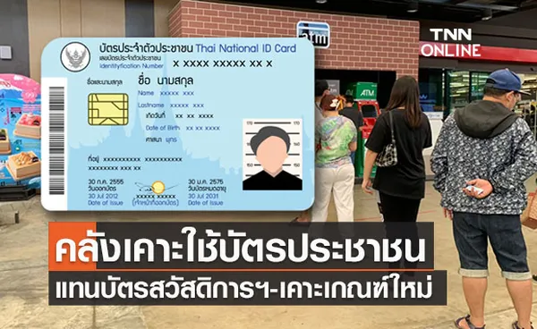 คลังเคาะใช้ ‘บัตรปชช.’ แทนบัตรสวัสดิการแห่งรัฐ-กำหนดเกณฑ์ใหม่ เช็กเลยที่นี่