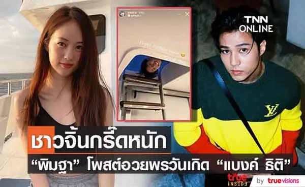 พิมฐา โพสต์อวยพรวันเกิด แบงค์ ธิติ ทำแฟนคลับฟินหนักมาก!! 