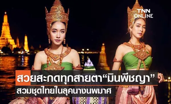 สวยสะกดใจ มิน พีชญา สวมชุดไทยแปลงโฉมเป็นนางนพมาศ 