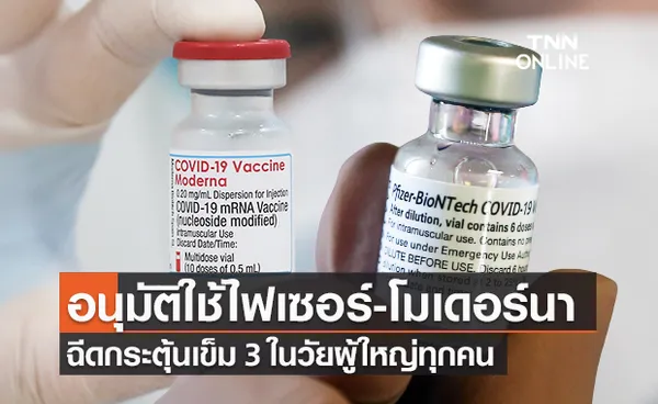 FDA สหรัฐฯ อนุมัติวัคซีนต้านโควิด ไฟเซอร์-โมเดอร์นา เป็นเข็มสามในวัยผู้ใหญ่ทุกคน