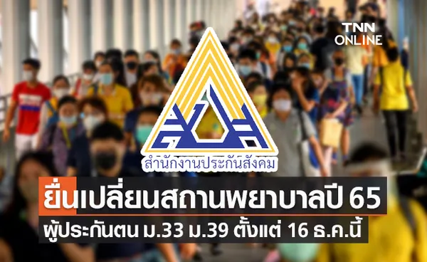 ประกันสังคม เปิดให้ผู้ประกันตน ม.33 ม.39 ยื่นเปลี่ยนสถานพยาบาล ตั้งแต่ 16 ธ.ค.นี้