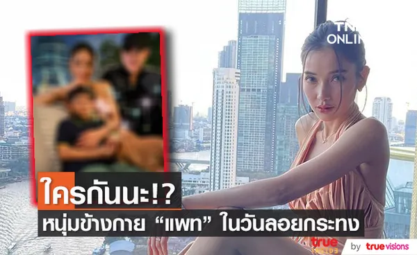 เพจดังเผยภาพ แพท ณปภา คู่หนุ่มปริศนา ในวันลอยกระทง