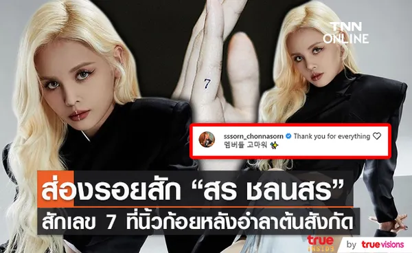 “สร ชลนสร” สักเลข 7 ที่นิ้วก้อยหลังอำลาสังกัดปลุกปั้น (มีคลิป)