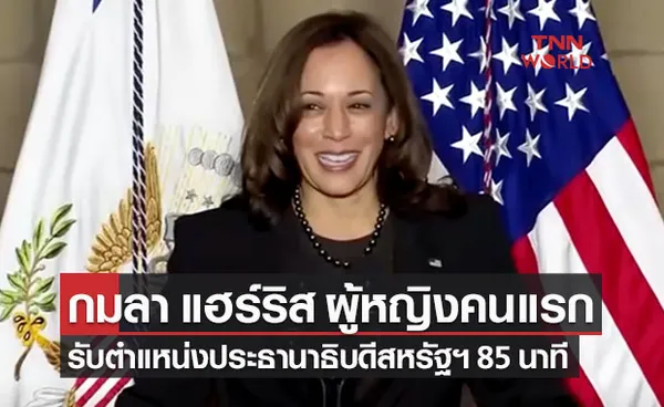 “กมลา แฮร์ริส” ผู้หญิงคนแรกรับตำแหน่งประธานาธิบดีสหรัฐฯ 85 นาที