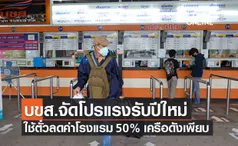 เช็กเลย! เดินทางด้วยรถบขส. ใช้ตั๋วลดค่าโรงแรมสูงสุด 50% เครือดังร่วมเพียบ