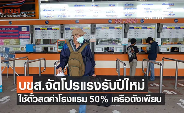 เช็กเลย! เดินทางด้วยรถบขส. ใช้ตั๋วลดค่าโรงแรมสูงสุด 50% เครือดังร่วมเพียบ