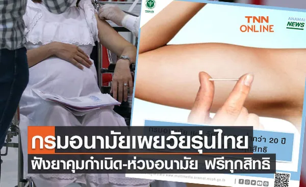 วัยรุ่นต่ำกว่า 20 ปี ฝังยาคุมกำเนิด-ห่วงอนามัย ฟรี ได้ทุกสิทธิ 