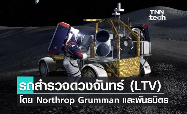 Northrop Grumman จับมือพันธมิตรพัฒนารถสำรวจดวงจันทร์ Lunar Terrain Vehicle (LTV)