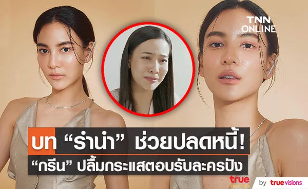 กรีน อัษฎาพร ตอบดราม่า คนดูไม่ปลื้มตอนจบละคร  (มีคลิป)