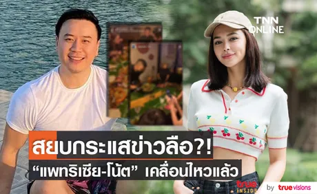 สยบข่าวลือ?! แพทริเซีย-โน้ต เคลื่อนไหวแล้ว